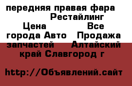 передняя правая фара Lexus ES VI Рестайлинг › Цена ­ 20 000 - Все города Авто » Продажа запчастей   . Алтайский край,Славгород г.